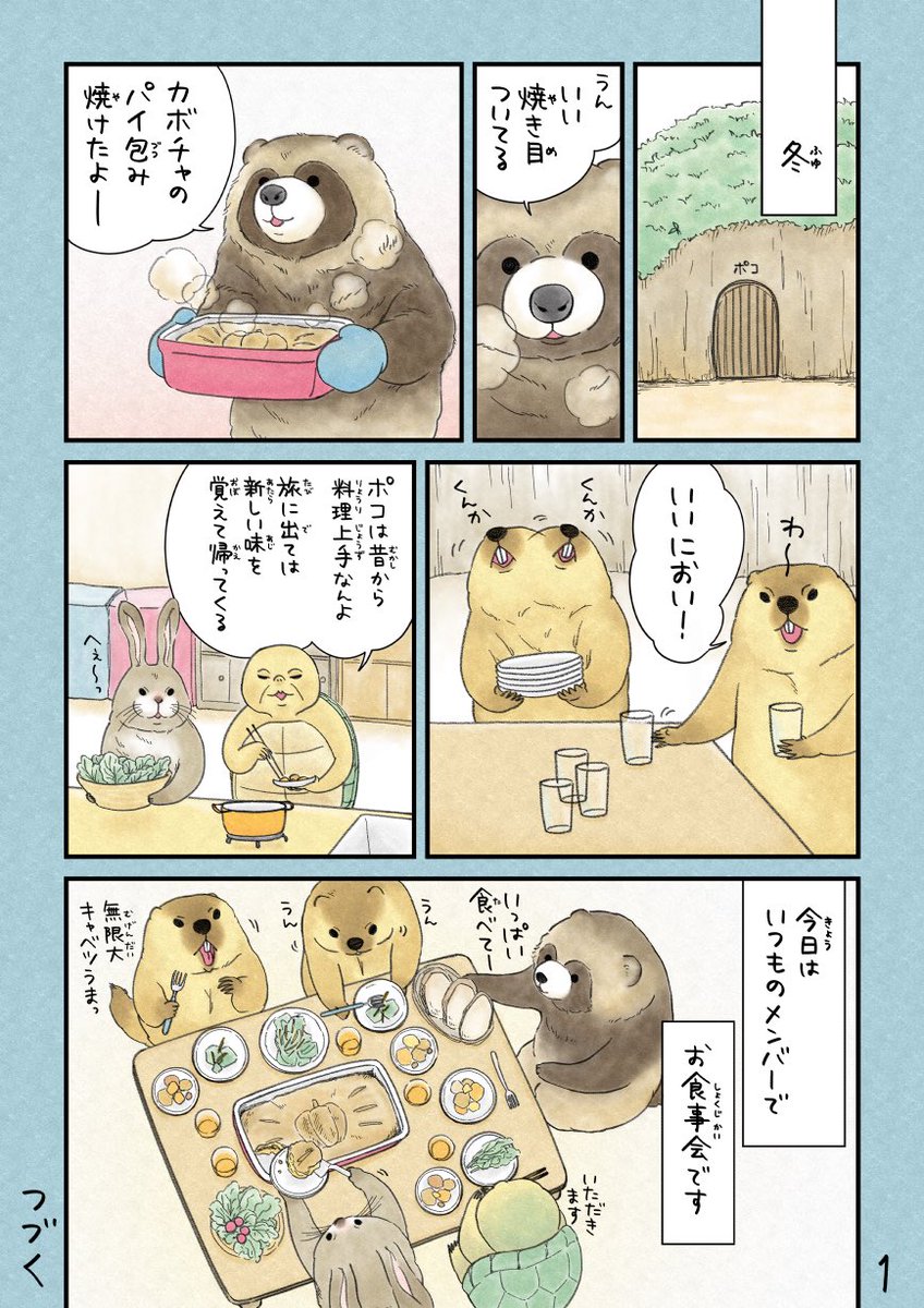 スーパーマーモットへようこそ！④冬
#マーモット #タヌキ #ウサギ #カメ 

#1日1ページで続くよ