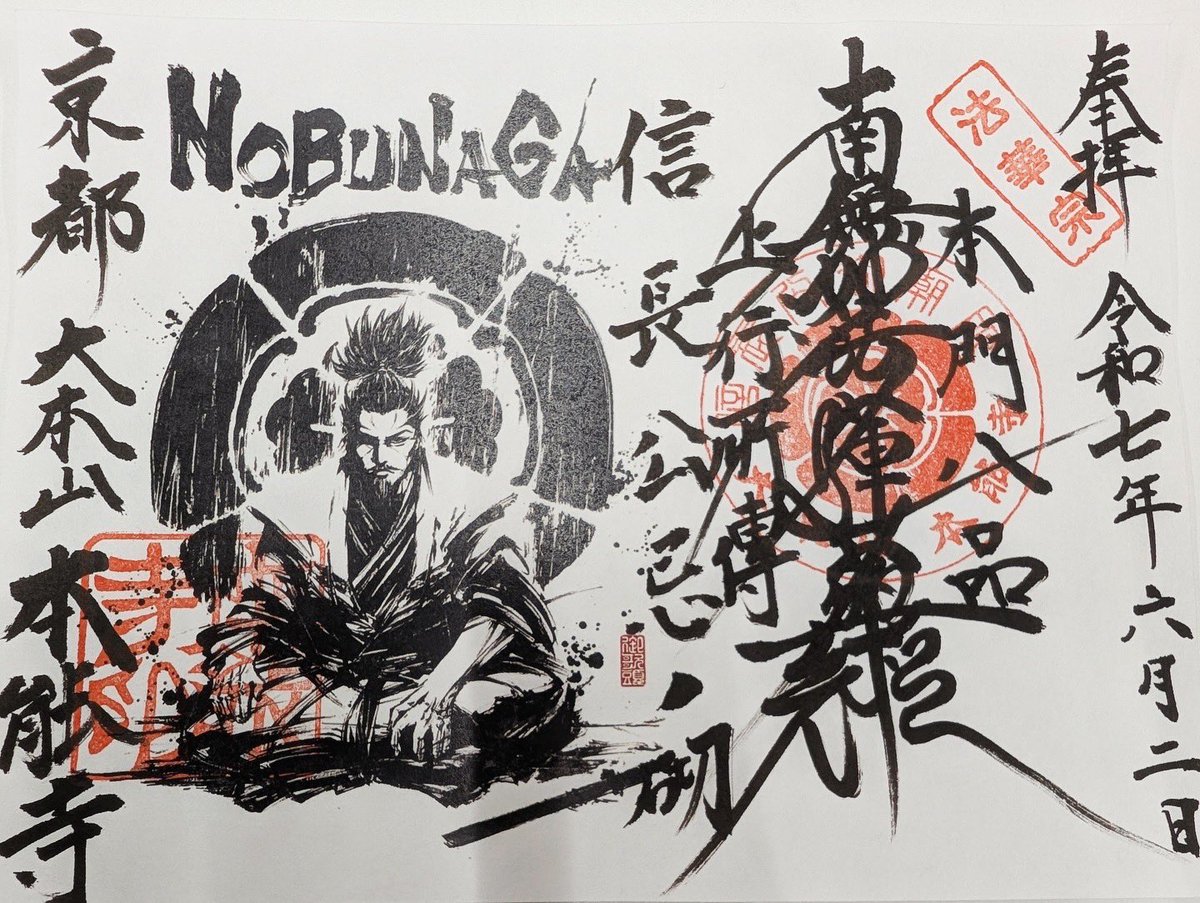 本能寺　信長公忌　新作　御朱印帳　御首題　御朱印　令和６年６月２日限定　織田信長 6月2日から新たに御朱印帳2種が登場！ 信長公忌にあわせた特別御朱印