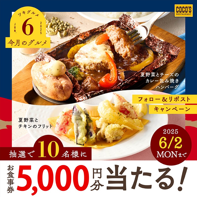 🔵🍛🔵🔴🔵🤤🔴🔵🔴🍖🔴
 
   #ココス【今月のグルメ～6月～】
     ✨キャンペーン 最終日‼
 
🔴🔵🔴🥦🔴🍽️🔵🍆🔵🔴🔵
 
#6月はココスでカレーの包み焼きハンバーグ❕
 
抽選で1⃣0⃣名様に👏
【5,000円分のお食事券】が当たる🎁
 
❶<a href="/cocos_campaign/">ココス【公式】</a>をフォロー
❷この投稿をリポスト🔁
 
⚠本日