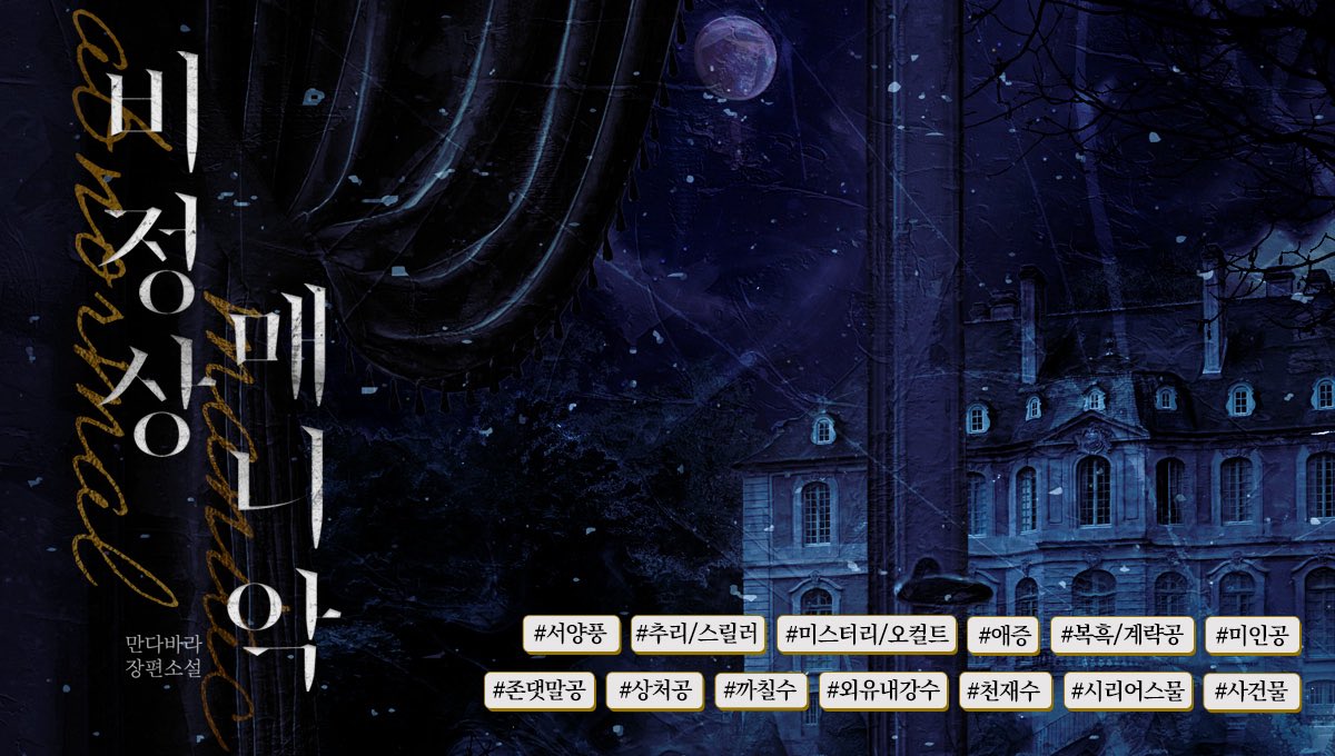 [rt이벤트💙]
차기작 추리 미스터리 오컬트BL<비정상 매니악>이 출간되었습니다~!🥳 이 트윗을 알티해주신 분들중 한 분을 추첨해서 원하시는 브랜드 치킨 쿠폰을 드려요~!
잘 부탁드립니다!!!