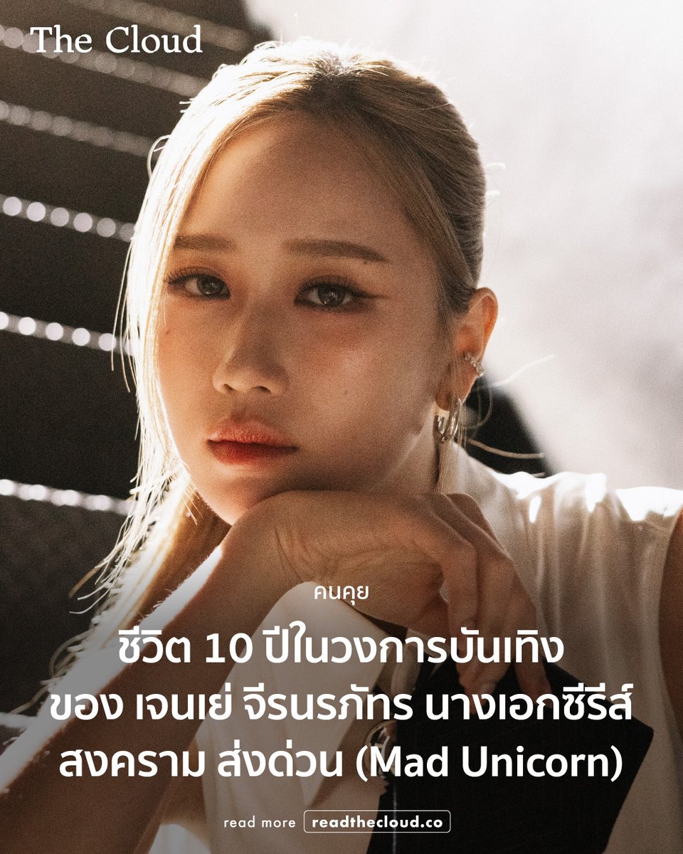 เจนเย่ เป็นอีกชื่อที่ถูกพูดถึงไม่แพ้ใครหลังซีรีส์ สงคราม ส่งด่วน (Mad Unicorn) ออกฉาย

ในบท ‘เสี่ยวหยู’ เธอแสดงได้ลื่นไหล พูดจีนคล่องเหมือนเจ้าของภาษา มีเสน่ห์จนหลายคนอดสงสัยไม่ได้ว่าเธอคือใครกันแน่

เจนเย่ จีรนรภัทร คือนักแสดงหญิงมากประสบการณ์ที่อยู่ในวงการบันเทิงไทยมากว่า 10 ปี
