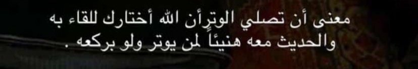 ولعلّها تُجابُ صلاة الوتـر .