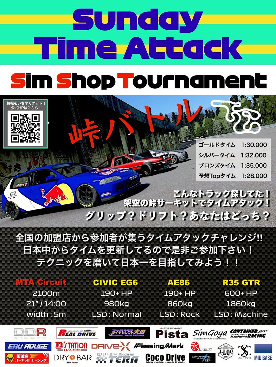 おはようございます☀昨日は『天下一車道会』スタッフ仲間の結婚式に参列の為お休みいただきました。とっても幸せそうでいい式でした。

今月のSSTタイムアタックはなんと峠！！架空のコースでグリップでもドリフトしても何でもOK！！FF、FR、四駆と選べる3種のクルマでお楽しみ下さい。