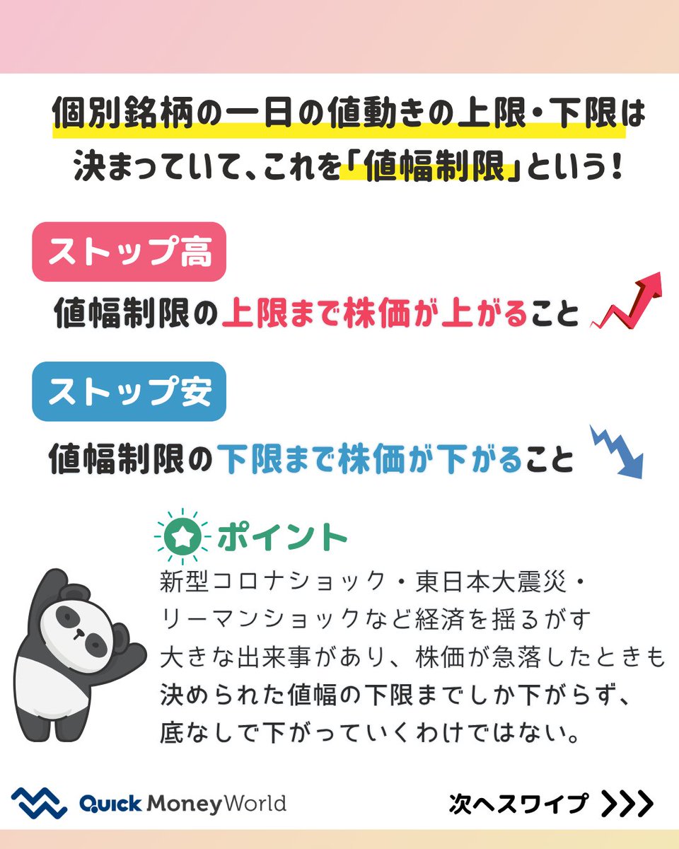 ストップ高・ストップ安とは？】(1/3) 株式投資をしていると、「ストップ高」・「ストップ安」という言葉を聞いたことがあるのではないでしょうか？  ストップ高・ストップ安とは何か？どんなときになるのか？を解説します。 https://t.co/e73Sz2QJrq