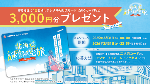 JAL_nazotoki's tweet image. /
北海道謎解き空旅✈️
参加者限定キャンペーン
\
毎月抽選で10名様に【デジタルQUOカード3000円分】が当たるキャンペーンを実施中✨
#JAL の本格 #謎解き を体験しよう!
▼キャンペーン詳細はこちら
jal.co.jp/campaign/dom/n…
▼イベント詳細はこちら
jal.co.jp/campaign/dom/n…
#謎解き旅行記