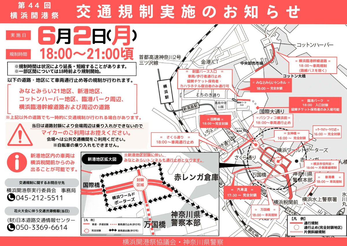 ⚓️ #横浜開港祭 ⚓️

今日は
✨第44回 横浜開港祭 最終日✨

横浜市民が楽しみにしている花火
「ビームスペクタル in ハーバー」
が開催されます🎆

それに伴い交通規制が行われるのでご注意ください🏎️

#みなとみらい 
#花火大会