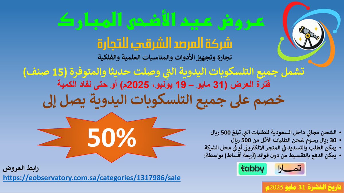 CompanyEoc's tweet photo. يسر الشركة أن تبارك لكم قرب حلول عيد الأضحى المبارك. وبهذه المناسبة الكريمة والأيام المعظمة في شهر ذي الحجة. وتزامنا مع وصول شحنة جديدة من التلسكوبات اليديوية والعدسات والفلاتر. فإن الشركة تقدم لعموم المهتمين عروضها التي تستمر 3 أسابيع.
عرض كامل العروض:
https://t.co/iPXeSTUr2F https://t.co/HTwpvZ1seg