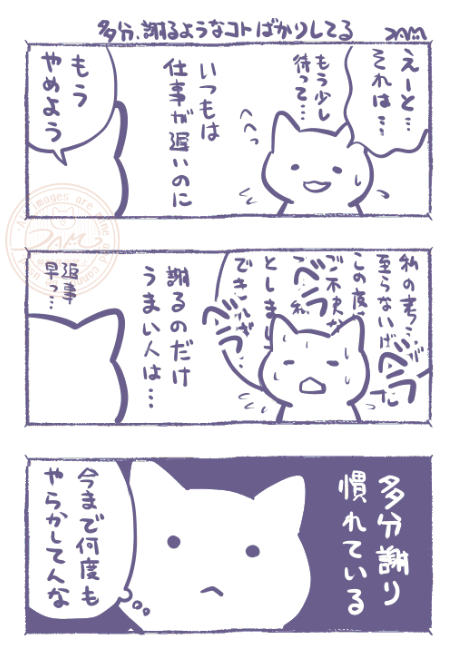 仕事に限らずだけど、人は慣れていることが一番うまいし早いので、謝るのだけ早くて上手い人は、多分、しょっちゅう謝るようなことをしている(…と思って気をつけるようにしている) 