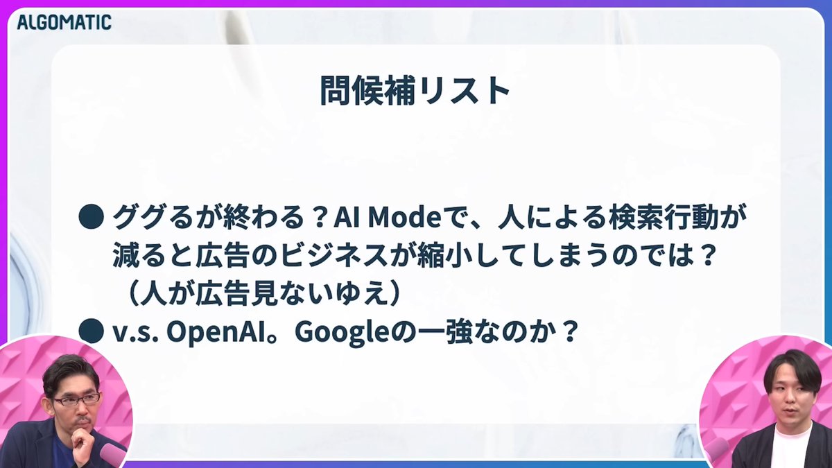 「検索行動が終わる」というPIVOTの動画。特にSEO業界にとって見ておきたいのは9:30以降。

・「人が検索する」から「AIが代わりに検索・実行する」へ
・人がリンクをクリックしなくなる（そもそもリンクを見なくなる）
・Google自身がAI