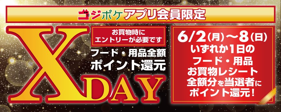 XDAY-ポイント還元大抽選会-本日より開催！[6/8(日)まで] ご好評につき