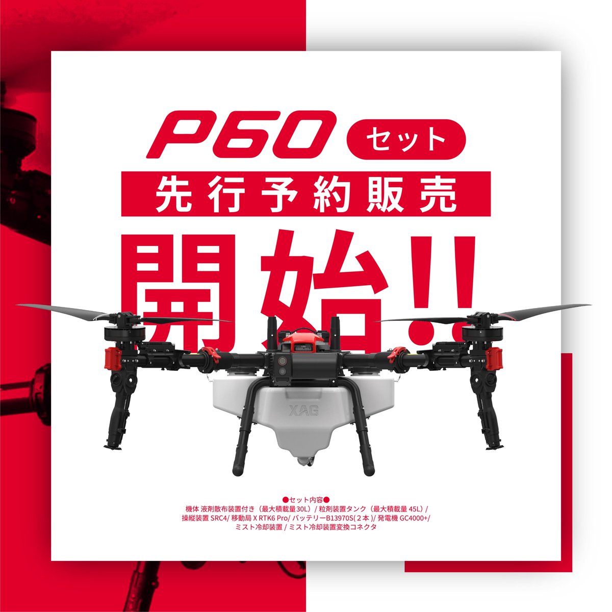 xag_japan's tweet image. 【XAG P60先行予約販売開始!!】
本日より、XAG製品の新型「P60」農業用散布型UAVの先行予約販売を開始!!
液剤・粒剤にも対応、最大積載量30kgです。
■製品の詳細はURLから♪
infinitycrest.co.jp/news/%e6%96%b0…

#xag #P60 #ドローン #スマート農業 #農業 #農薬  #散布 #肥料 #施肥 #可変散布