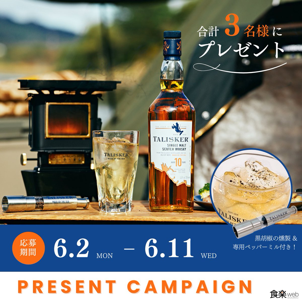 【 プレゼントキャンペーン 】
潮風のような風味と黒胡椒の香味が特徴のシングルモルトスコッチウイスキー「タリスカー 10年 200ml」をプレゼント🎁

黒胡椒の燻製&amp;ペッパーミルも一緒にお送りします✨

✅参加方法
① <a href="/syokurakuweb/">食楽web</a>をフォロー
②この投稿をリポスト&amp;いいね