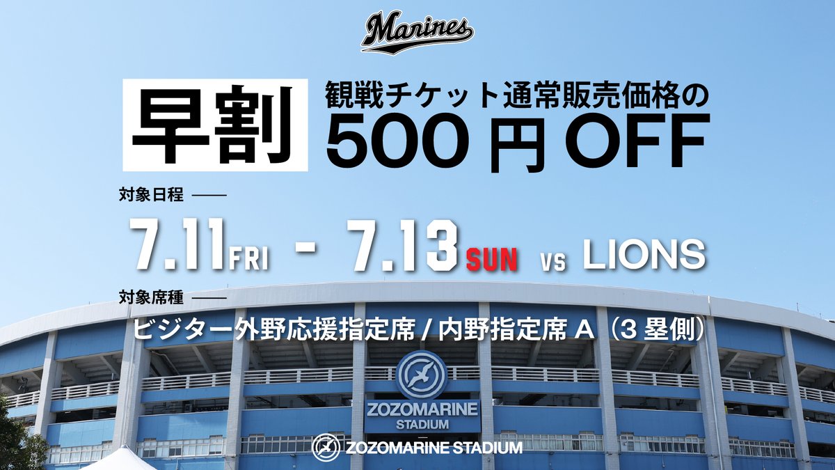 千葉ロッテマリーンズ 観戦チケットが今だけお得！ 早割セール実施中