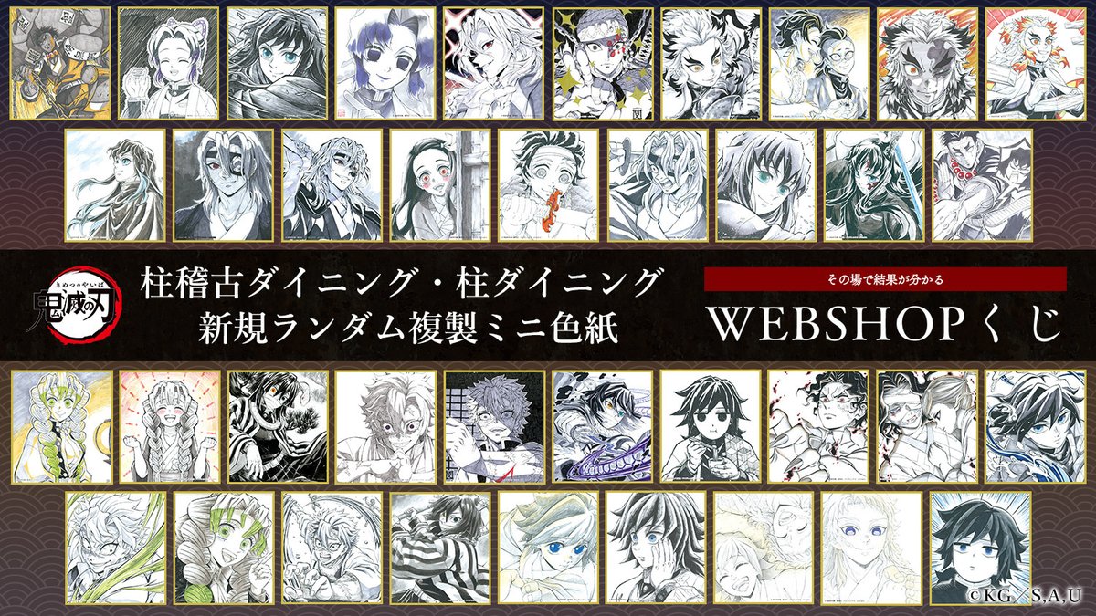 WEBSHOPくじ】アニメ「鬼滅の刃」 柱稽古ダイニング・柱ダイニング 