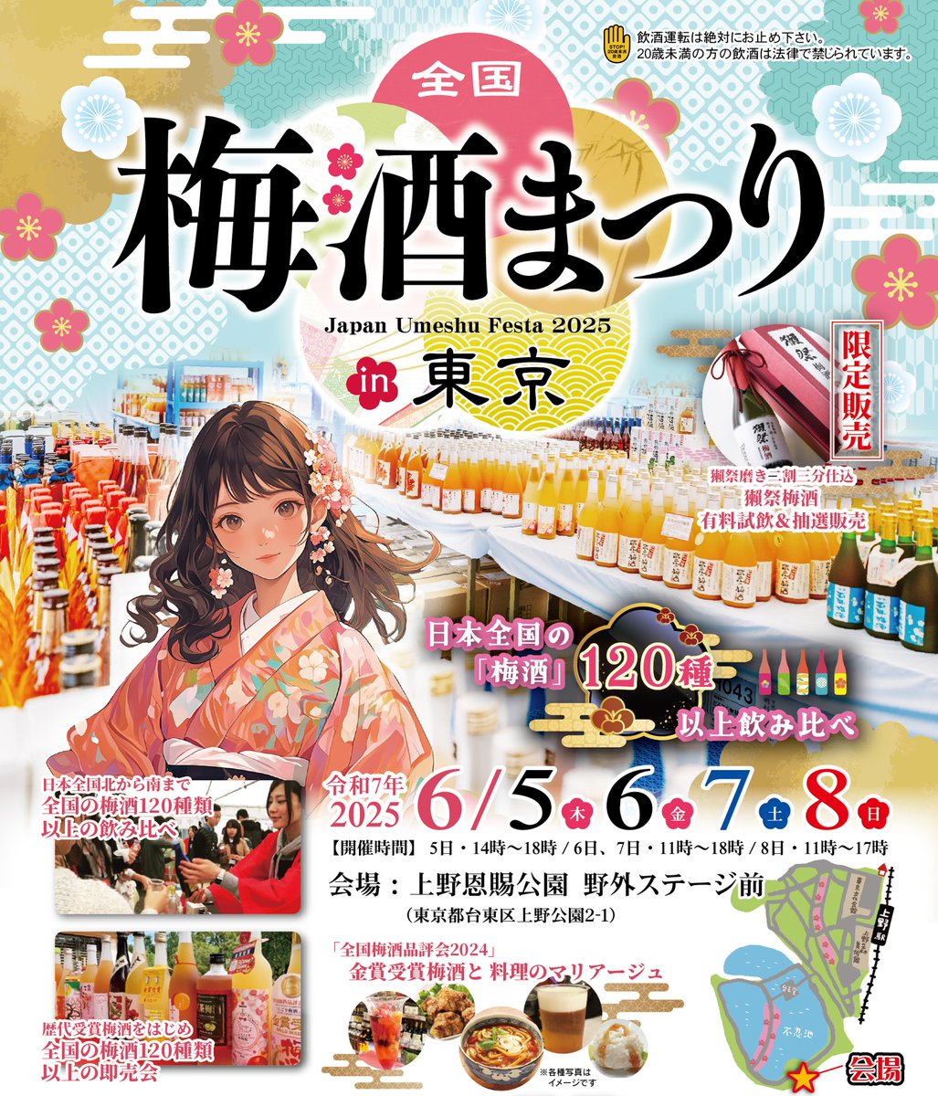 全国梅酒まつり in 東京2025 まもなくスタート🌸 お得な前売券の販売は