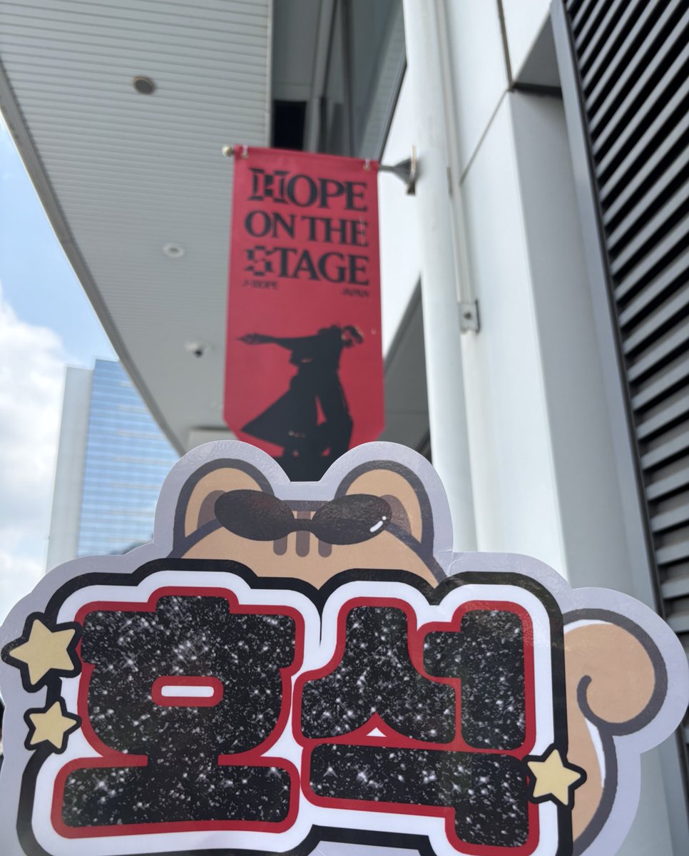 1Memory0614's tweet photo. お疲れ様でした🐿️
ステージでは輝き✨✨
アミを一つにする力をもあり、さすがだったよぉ
あの涙は忘れません🥹
ありがとう~今度は7人に
会いたい🥹
久しぶりにお友達にも会えて
楽しかった大阪~♡
#HOPE_ON_THE_STAGE_TOUR_JAPAN #HOS_TOUR_JAPAN
#jhope #jhope_TOUR https://t.co/B5CoDAovWX
