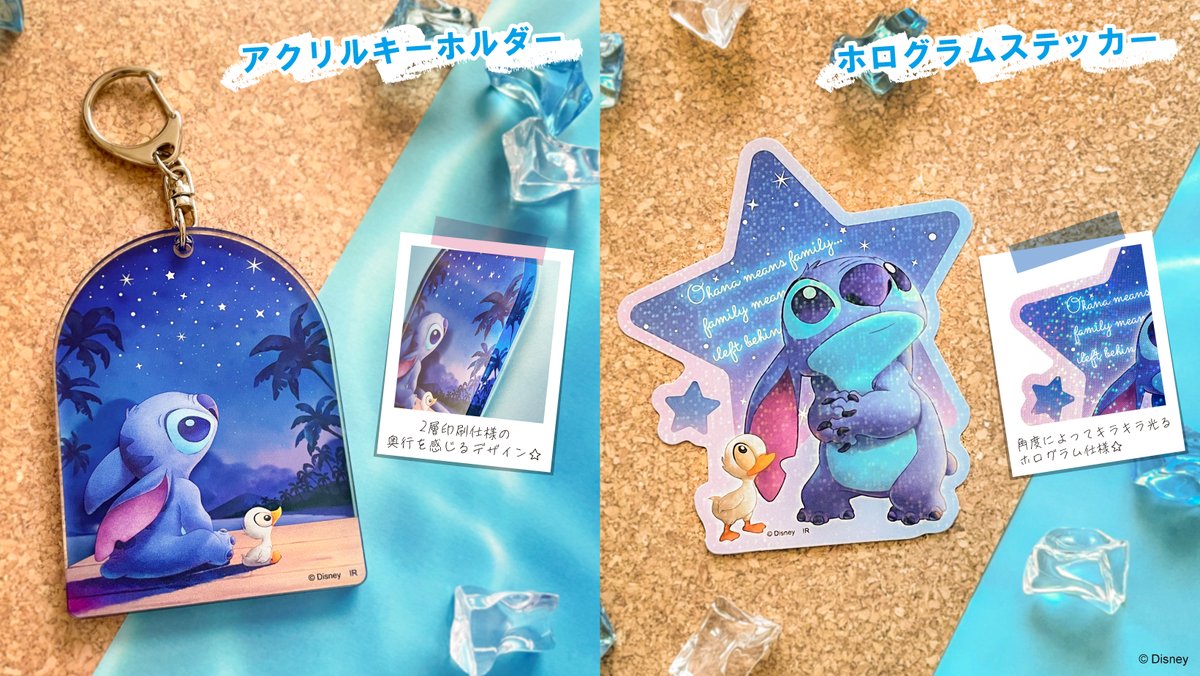 🌺アニメ #スティッチ グッズ情報②🌴

実写版『#リロアンドスティッチ』の公開に合わせて
星を眺めるスティッチの幻想的なグッズも新登場🌕₊˚

💛ホログラムファイル
💙ホログラムステッカー
💛アクリルキーホルダー

全国の上映劇場(一部を除く)や
 ディズニーストア.jpなどで販売