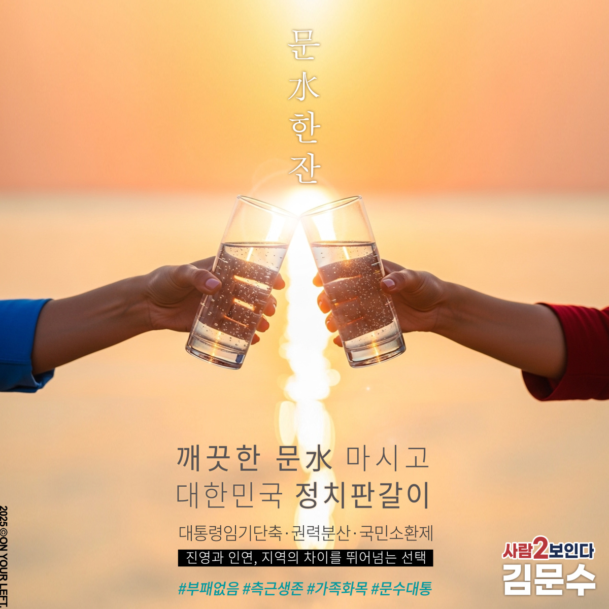 문水한잔
깨끗한 문水 마시고
대한민국 정치판갈이

진영과 인연, 지역의 차이를
뛰어넘는 선택. 
사람2보인다 #김문수