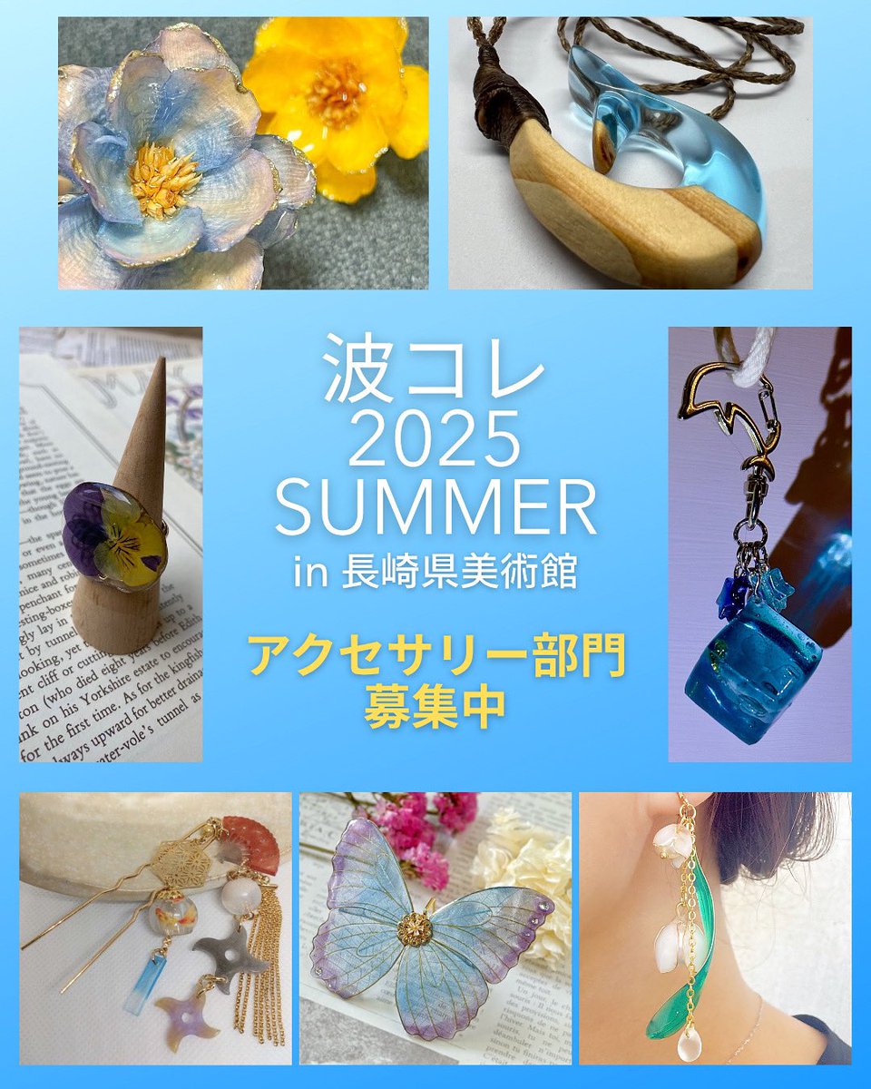 hbrm2nd's tweet photo. 【波コレ2025 Summer in 長崎県美術館】
アクセサリー部門 参加者募集中❣️
ご応募お待ちしております😆

【開催期間】
4月12日　募集開始(正午～)
7月25日　展示、一般投票
7月27日　審査員投票、結果発表

6回目となる波コレ、今までの参加者が全国で活躍しています。👏 https://t.co/f4hyaWlq29