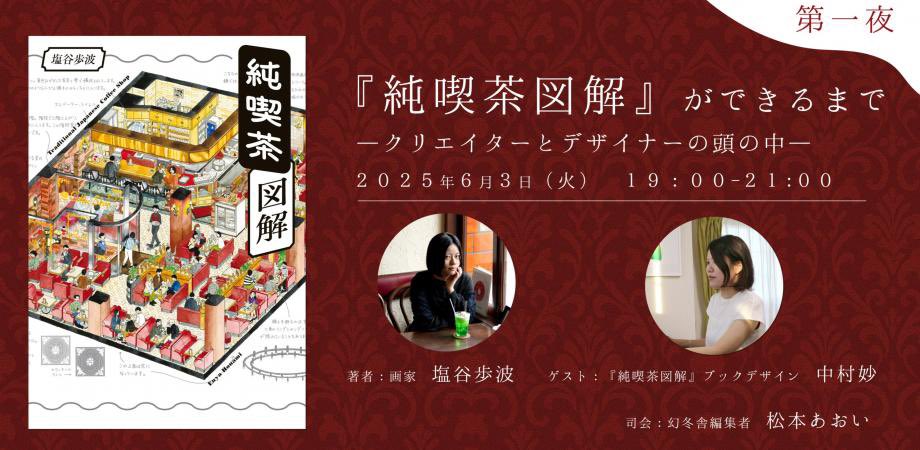 6/3 （火）19:00〜
『純喫茶図解』トークイベント第一夜は
塩谷歩波さん・ブックデザイナー中村妙さんをお招きし、ブックデザインの裏側に迫ります！

"『純喫茶図解』ができるまで　　ークリエイターとデザイナーの頭の中ー"

📢こちらのお申込みは明日の19時まで
お見逃しなく