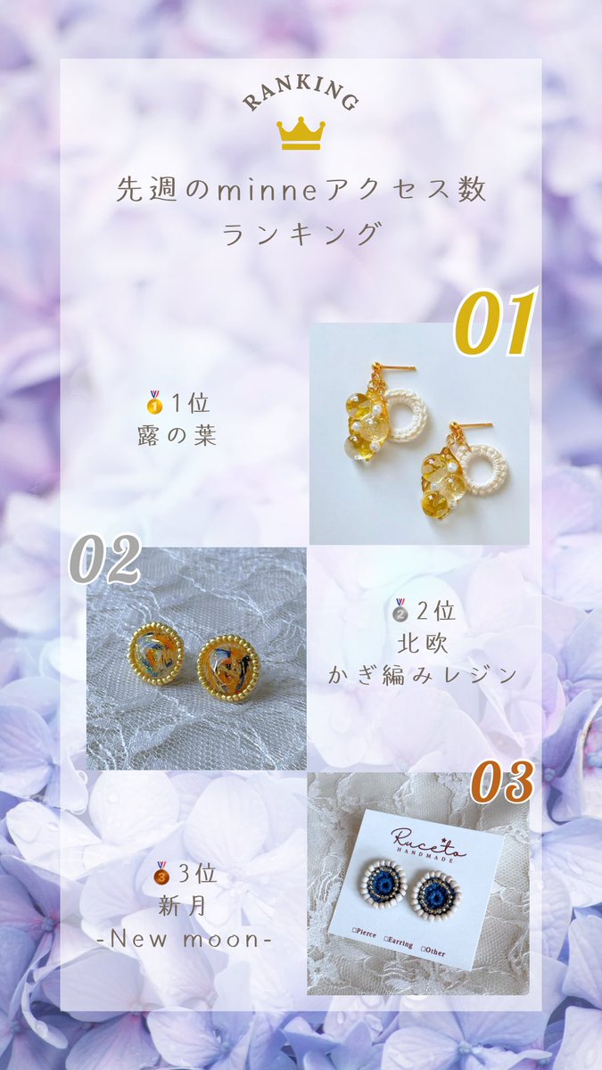 ੈ✩‧先週のアクセス数トップ3 ੈ✩‧

🥇1位　露の葉
▶️minne.com/items/42580629

🥈2位　北欧　かぎ編みレジン
▶️minne.com/items/41827685

🥉3位　新月-New moon- 
▶️minne.com/items/41305860

先週に引き続き新作の「露の葉」が1位でした✨
今週もどうぞよろしくお願いします🥰