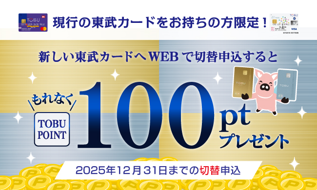 ～2025/12/31

＼東武カードWEB切替申込キャンペーン／

現行の東武カードから新しい東武カードへWEBで切替申込をいただくともれなく100ptプレゼント！

▼キャンペーンについて詳しくはこちら
tobucard.jp/campaign/detai…

#東武カード　#TOBUCard　#TOBUPOINT