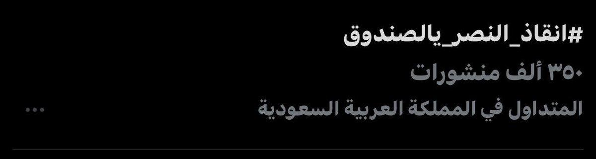 هذا جنوني يا جمهور النصر 😱💛

#انقاذ_النصر_يالصندوق
