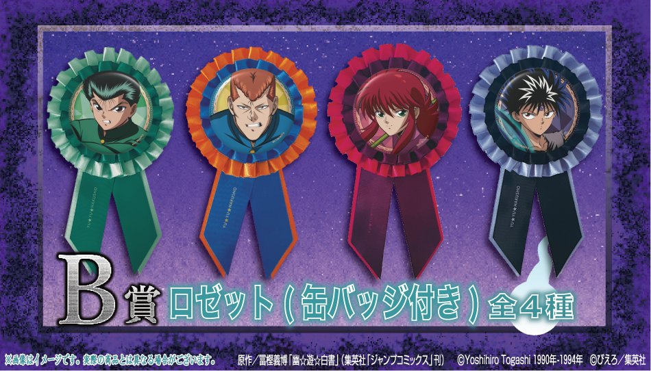 幽☆遊☆白書 幽遊白書 くじクリフ B賞 ロゼット（缶バッジ付き）蔵馬★ TVアニメ『幽☆遊☆白書』×くじクリフ発売中／ B賞のロゼットをご紹介