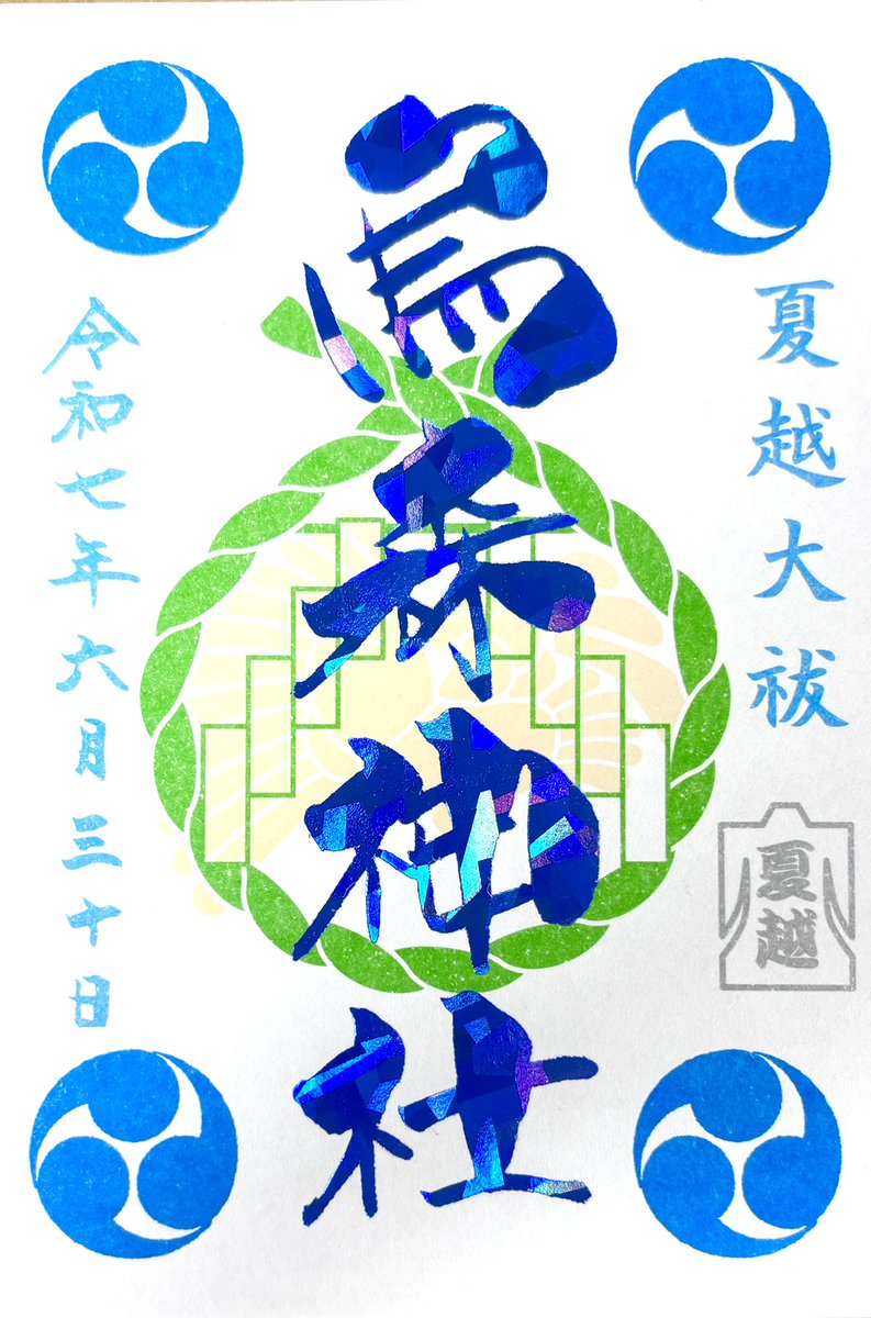 ✨こい吉御朱印情報✨ 6月1日より夏越大祓特別御朱印(併せて祓の塩)と