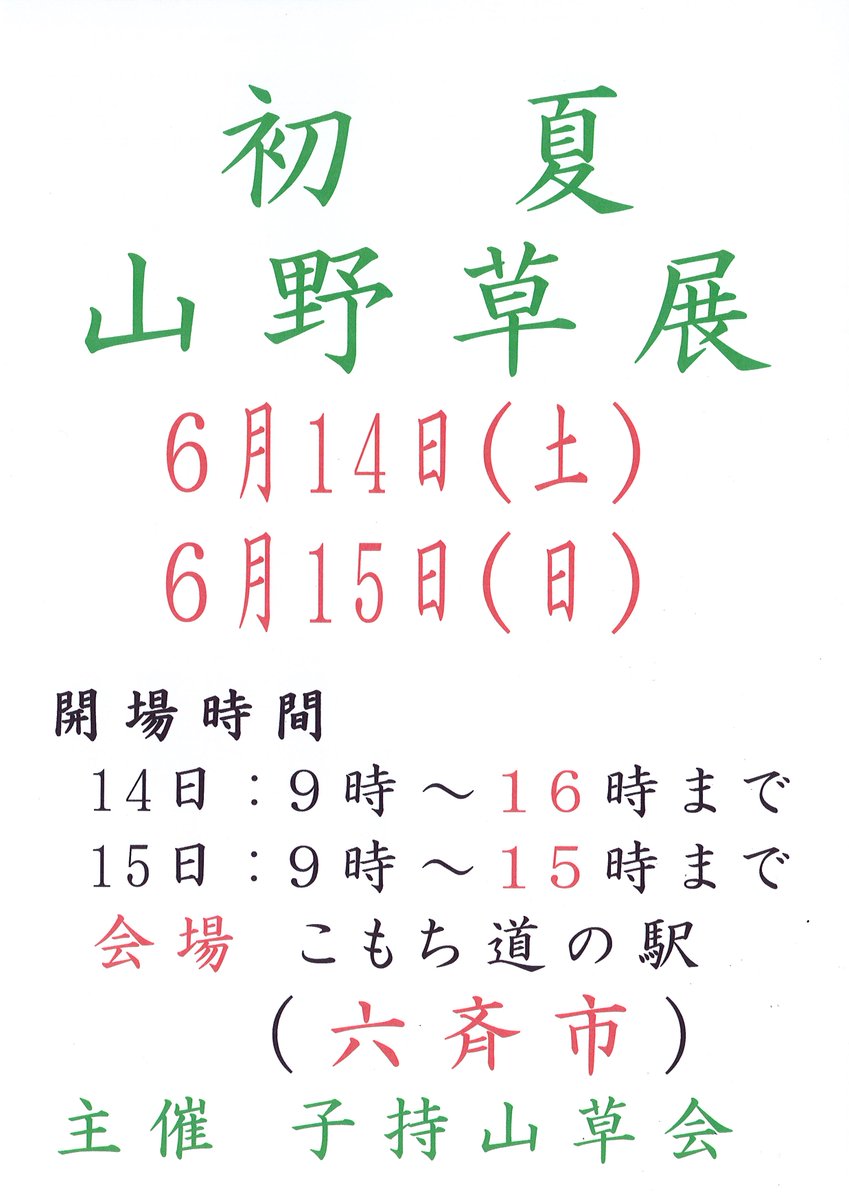 初夏の山野草展
６月１４日(土)・１５日(日)
  #道の駅こもち