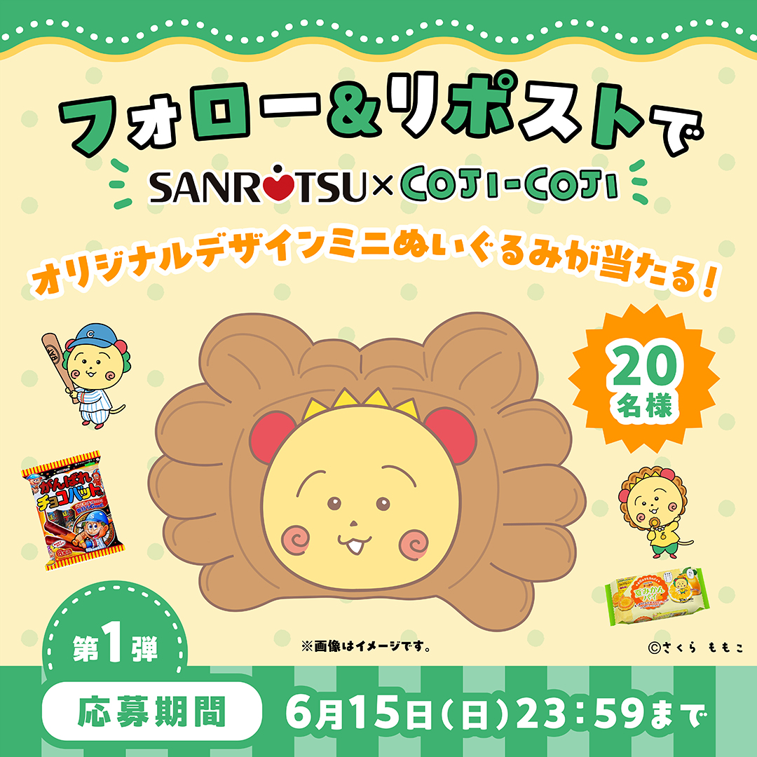 三立製菓コジコジコラボキャンペーン - Search / X