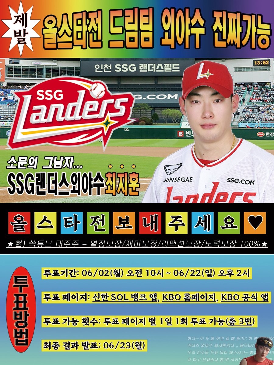 #RT이벤트

2025 KBO 올스타전 [드림팀 외야수]로
SSG랜더스 ❤️최지훈❤️ 선수를 뽑아주세요

🌟 투표로 뽑힐 시 현금 10만원
🌟 최종 라인업에 있을 시 치킨 기프티콘

자세한 사항은 이미지 및 타래를 참고해 주세요 ♡
