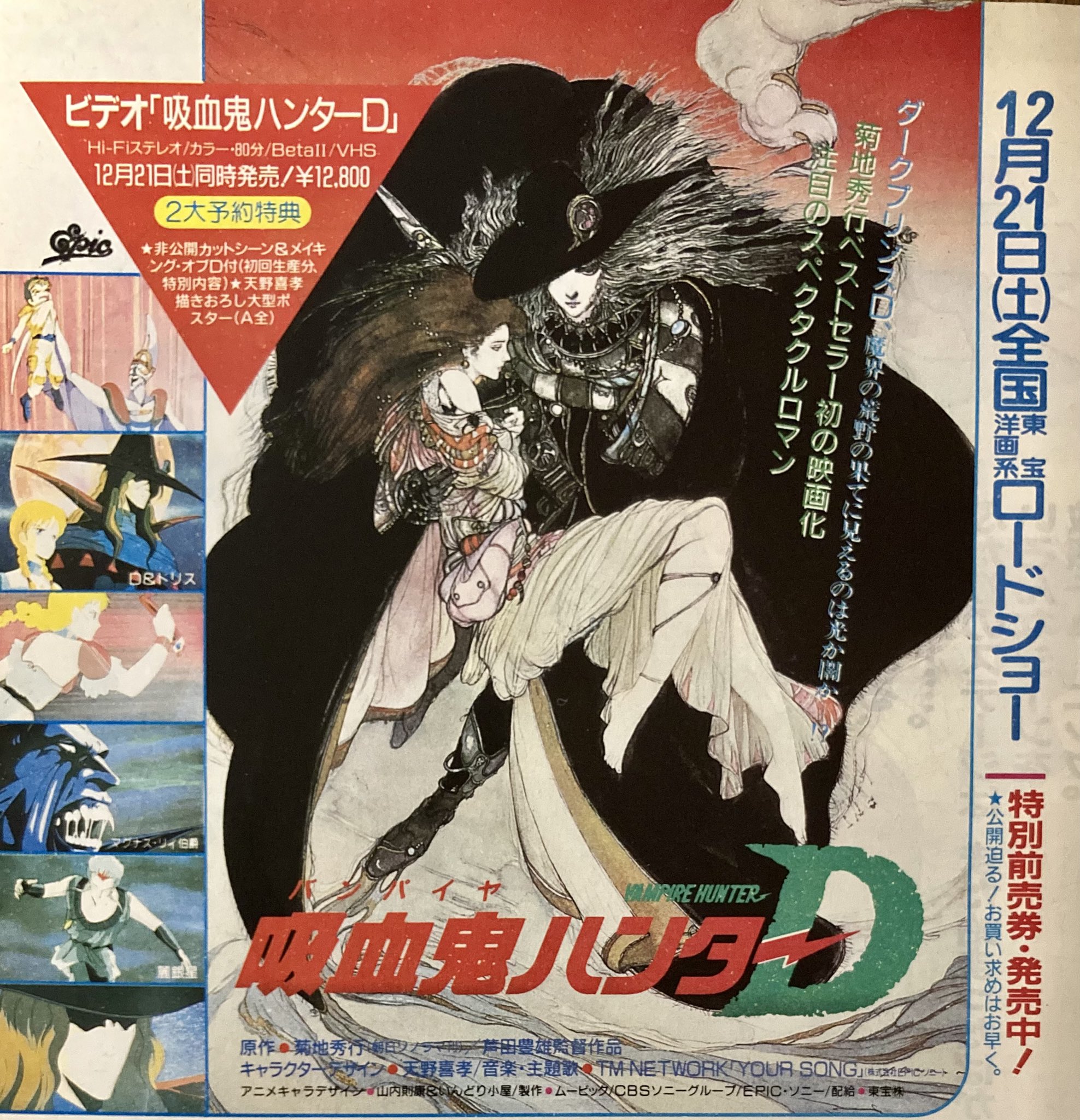 美品　バンパイアハンターD　ポスター 5】バンパイアハンター D ポスター vampire HunterD 菊池秀行