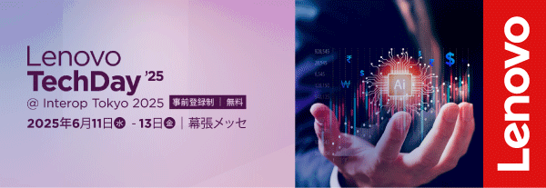 ＼Lenovo TechDay’25 6/11(水)-13(金)開催 📢／
今年もInterop Tokyo 2025にてLenovo TechDayを開催します。
基調講演では、レノボが描く「Smarter Technology for All」のビジョンとAIによる社会・産業変革の最前線をお届け。ぜひ会場でレノボの未来戦略をご体感ください。
☛lnv.gy/4jykonv