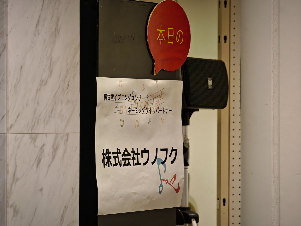 おはようウノフク～🦉
豊岡は晴れ☀
社長から招待券を頂いたので、「おんぷの祭典」に行ってきました！🎵
フルート×ピアノの演奏にとても感動しました✨
#企業公式相互フォロー 
#企業公式が朝の挨拶を言い合う 
#企業公式が毎朝地元の天気を言い合う
#企業公式春のフォロー祭り 
#企業公式つぶやき部