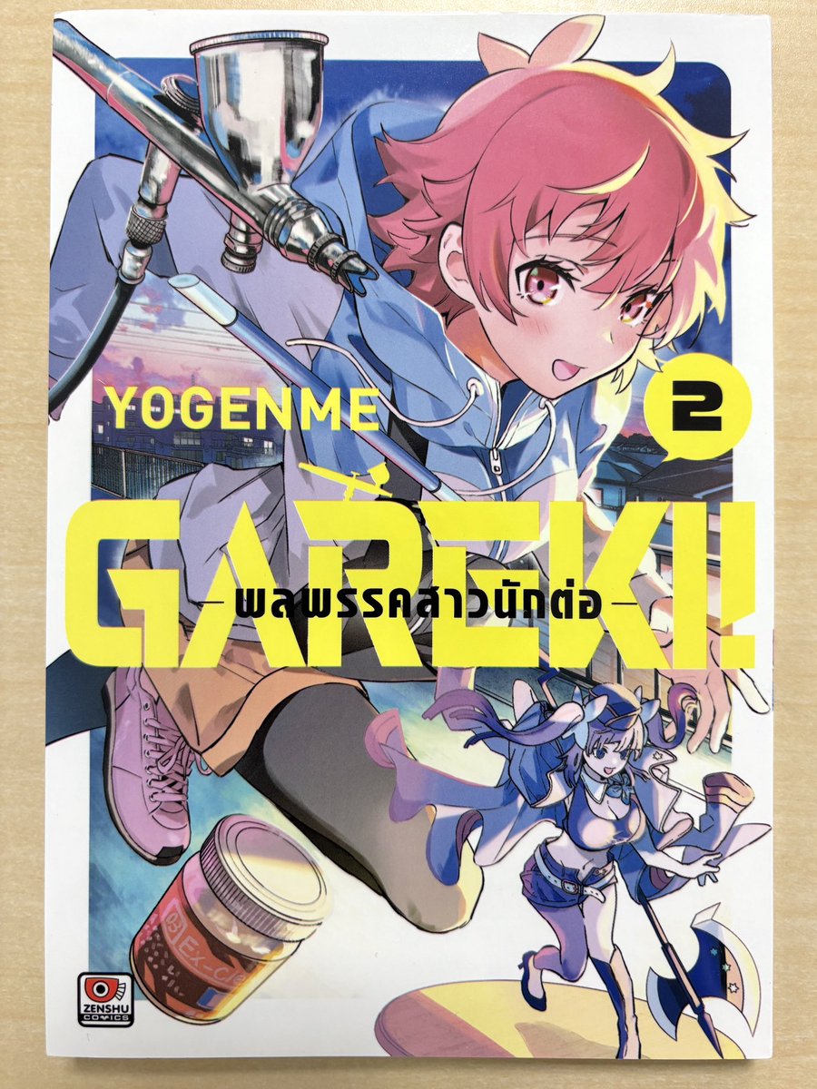 「ガレキ!-造形乙女の放課後-」のタイ版第2巻いただきました!!嬉しい!!! 