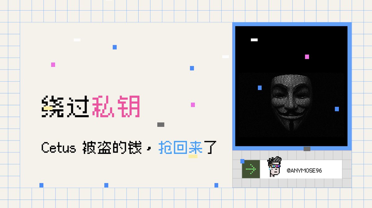 绕过私钥，Cetus 被盗的钱真被转走了

最想看到的和最不想看到的事情，它真的同时发生了。最想看到用户资产安全能得到赔付，最不想看到就是标题说的事。

中文几乎没什么讨论，我再多一些笔墨，记录一下这注定被载入区块链史册的篇章，因为，两个基本的区块链定律被打破了……

让我们潜入！

⬇️

1️⃣