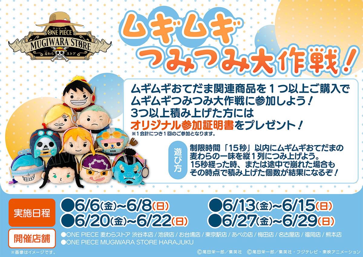 【イベント情報】

制限時間内にムギムギおてだまを積み上げる
ゲーム〝ムギムギつみつみ大作戦！〟を
#麦わらストア で開催決定！

3個以上積めた方には
参加証明書を1枚プレゼント🎁

本企画は6月の毎週金曜～日曜に開催！
奮ってご参加ください！

mugiwara-store.com

#ONEPIECE