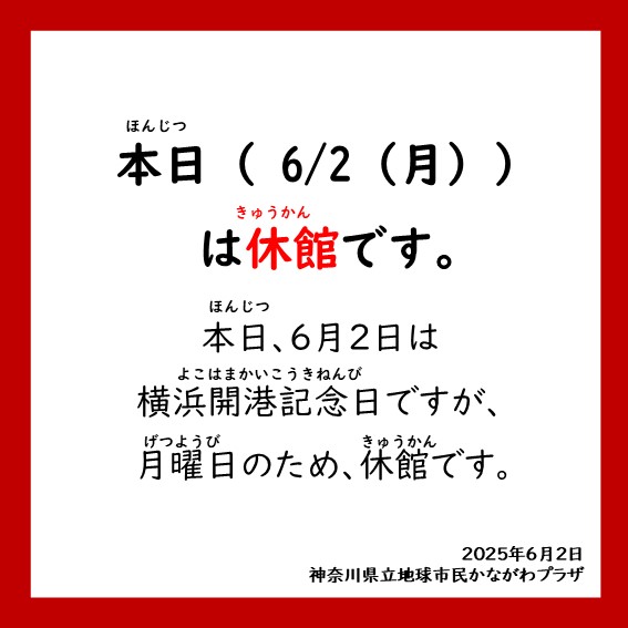 【お知らせ】
本日、6月2日（月）は横浜開港記念日ですが、月曜日のため、休館です。
