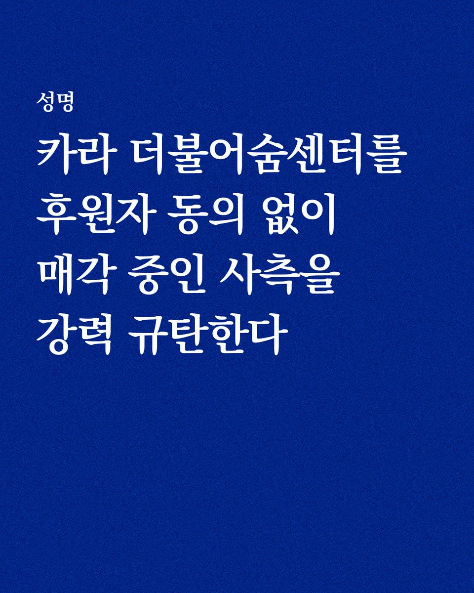 카라 더불어숨센터를 후원자 동의 없이 매각 추진중인 사측을 강력 규탄한다

비영리 시민단체인 동물권행동 카라는 수많은 후원자들의 뜻과 힘으로 지금까지 존재할 수 있었다. 특히 서울시 마포구에 위치한 '카라 더불어숨센터'는 동물의 권리에 대한 교육과 시민 소통을 위한 공공의 목적을 위해