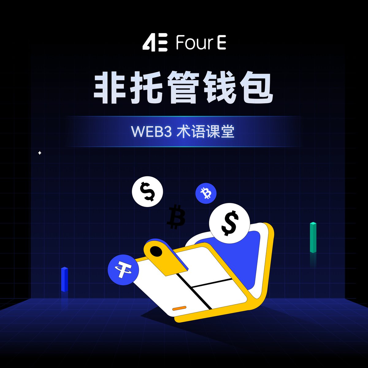 🎓 WEB3术语课堂：非托管钱包

非托管钱包（Non-custodial Wallet ）是用户自持私钥的钱包类型，用户对资产拥有完全控制权，无需信任第三方。

虽然更安全和自由，但也需要用户承担保管助记词和私钥的责任。