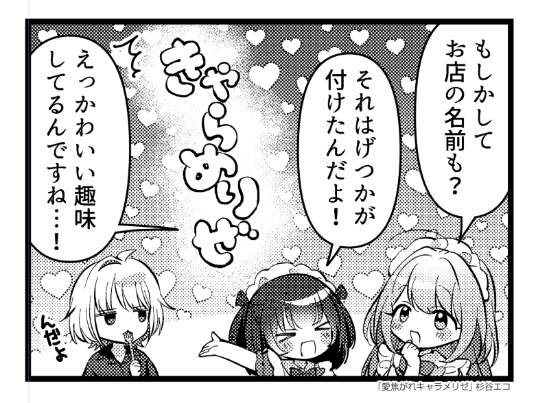 「愛焦がれキャラメリゼ」の4話が掲載されているまんがタイムきららキャラット7月号が現在発売中です!
8月号の発売日は6月27日📗 