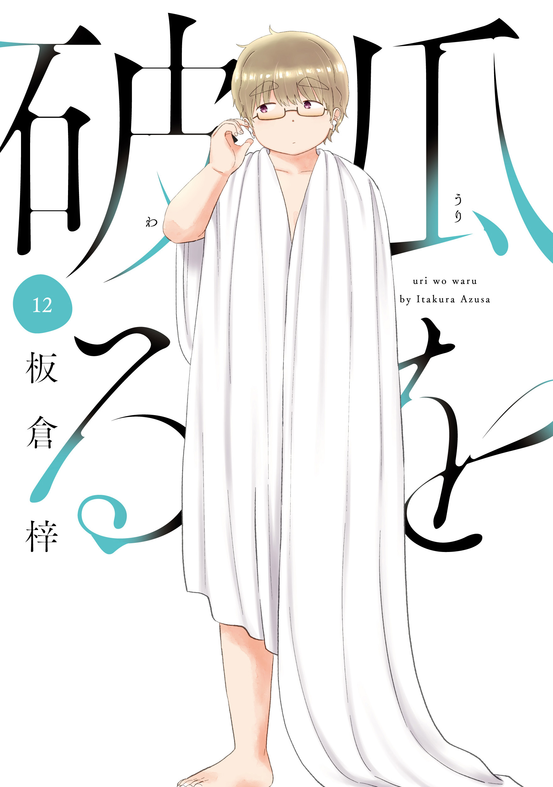 瓜を破る 8巻 (ラバココミックス) | 板倉梓 | マンガ | Kindle