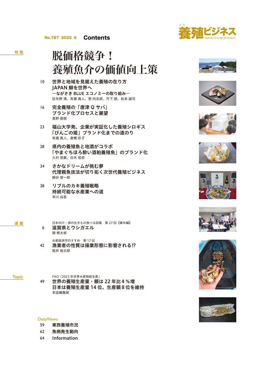 2025年6月号の特集は
脱価格競争！ 養殖魚介の価値向上策

近年、養殖業界でもブランド化の動きが活発化していますが、成功事例はまだ一握りです。では、生産物の価値向上のためには何をすべきでしょうか。本特集では、ブランド化、新技術導入による差別化事例を紹介します。

midorishobo.co.jp/SHOP/2292506.h…