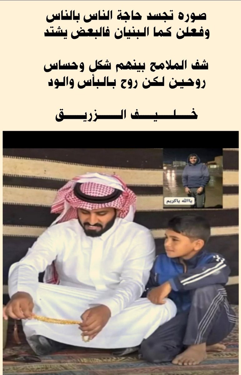 <a href="/abd_ml1/">عبدالرحمن المطيري</a> صوره تجسد حاجة الناس بالناس
وفعلن كما البنيان فالبعض يشتد

شف الملامح بينهم شكل وحساس
روحين لـكن روح بالبأس والود

خليف الزريق
#عبد_الرحمن_المطيري