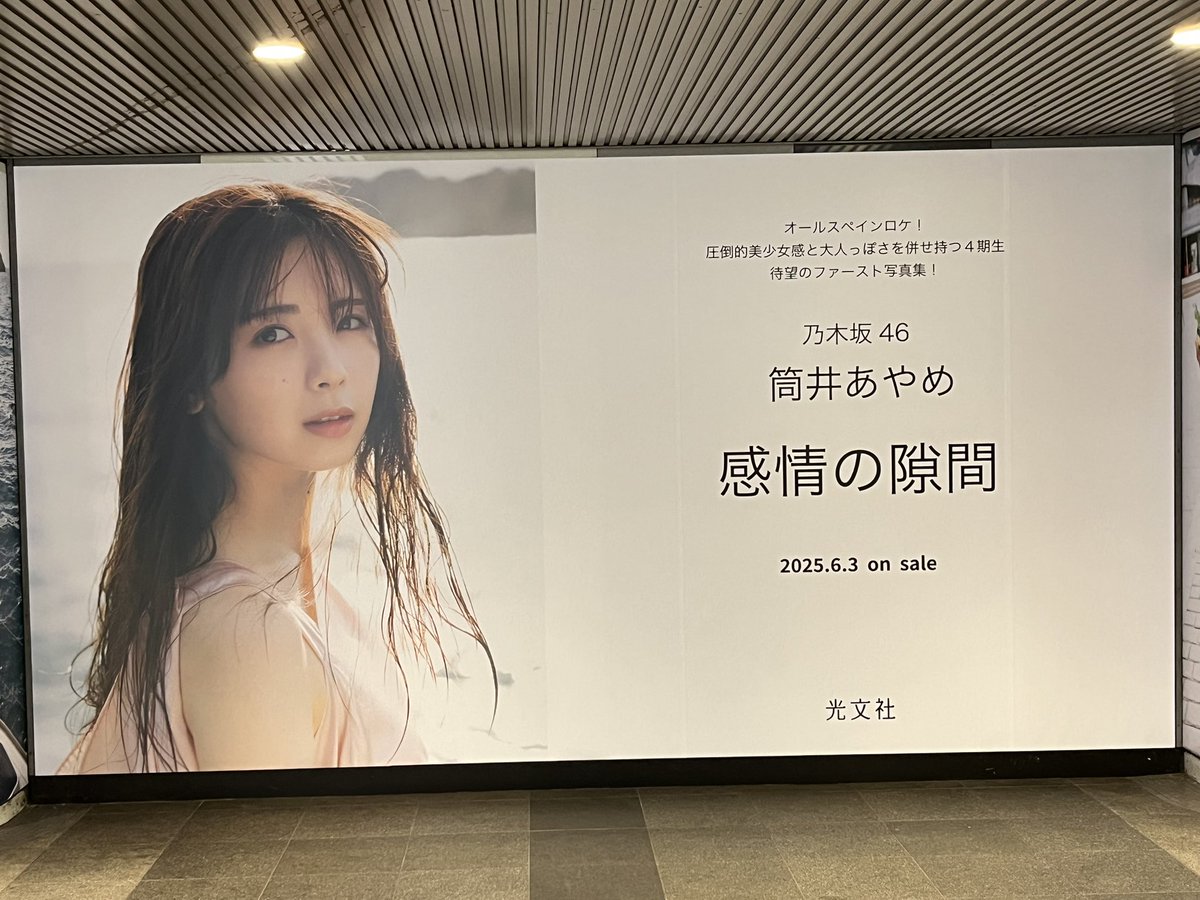 乃木坂46 筒井あやめ　写真集　感情の隙間　HMV SHIBUYA 渋谷パネル GsfapU_b0AQEAOR.jpg