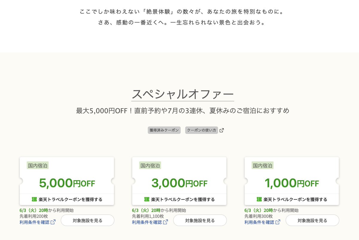 速報】楽天トラベル 6月のクーポン大量更新きた…！なんとANA・JAL・新幹線が最大8,000円OFF、プリンスホテル5千円OFF、オールインクルーシブ3千円OFFも！今回スーパーSALE併用もOKなのでかなり安い…  ※リンクはリプ欄