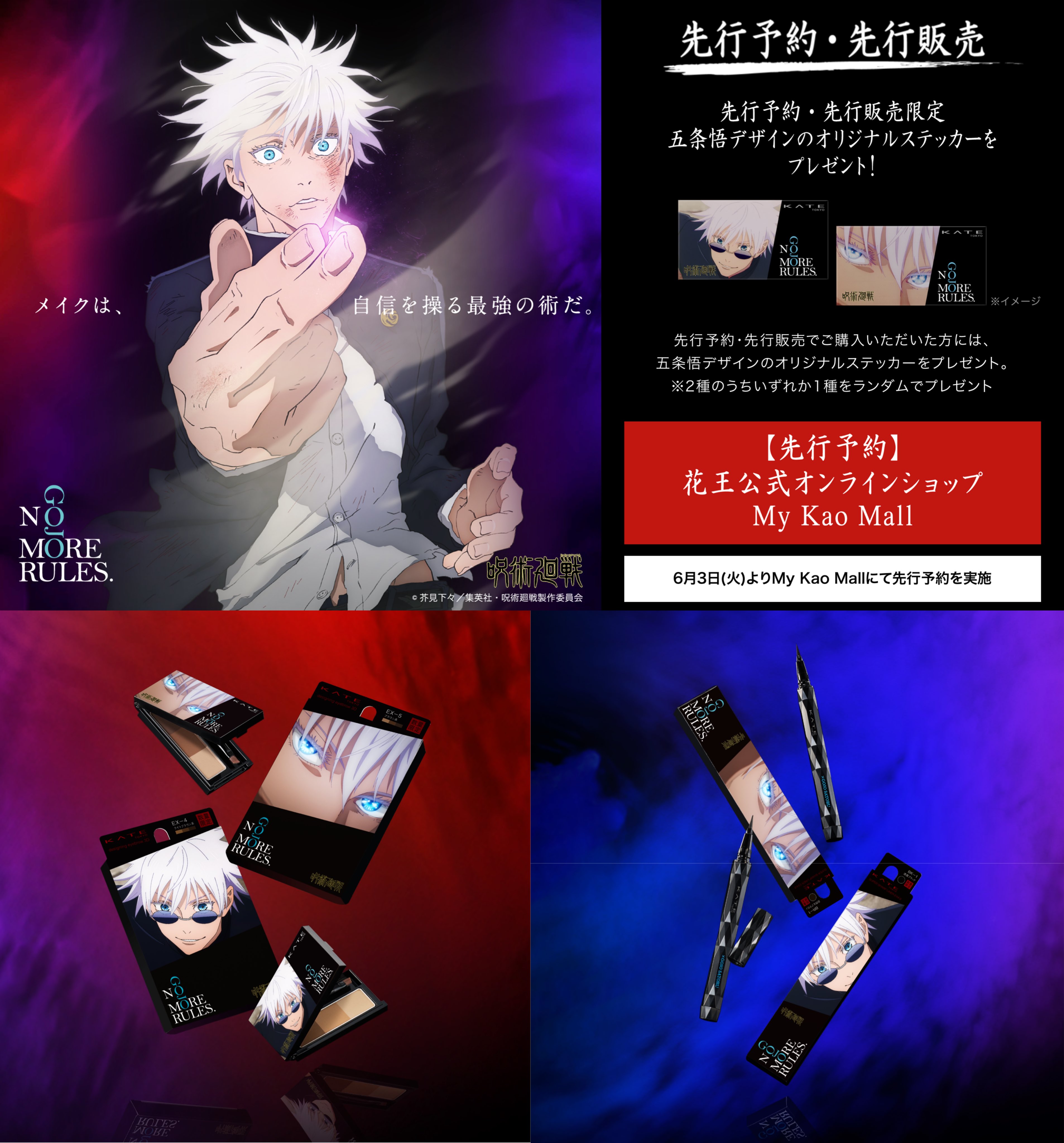 KATE×呪術廻戦コラボキャンペーン | 花王公式通販【My Kao Mall】