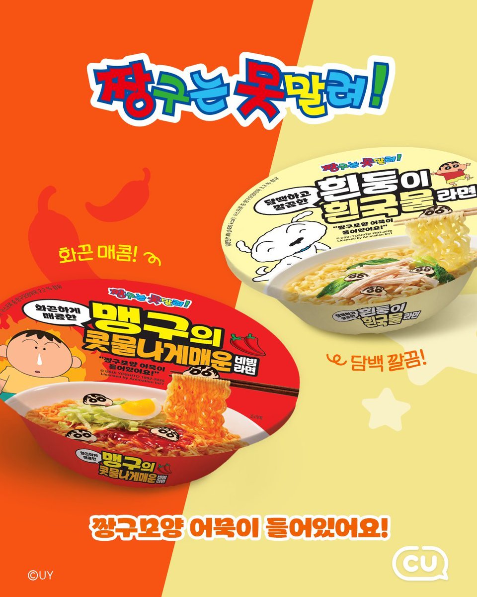 씨유 콜라보로 짱구 컵라면이 나왔다고요