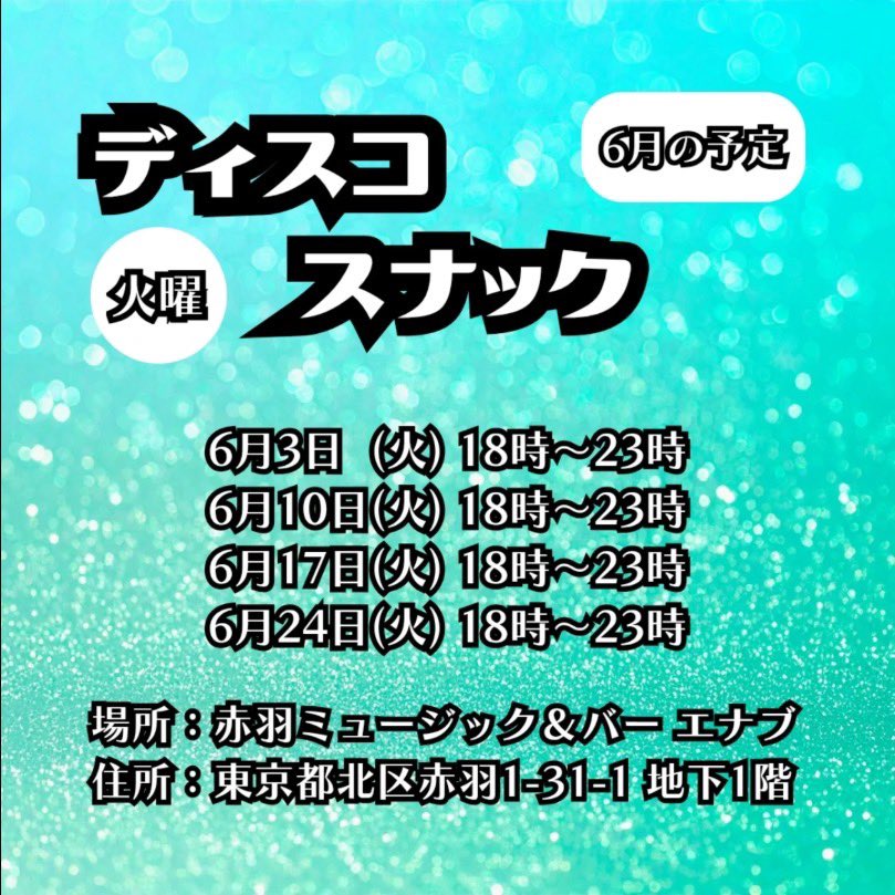 一週間の始まり、明日6/3(火)も火曜ディスコスナック開催

今週もマイペースに音楽かけながら、楽しく営業します。

時間はいつもどおり18時〜23時まで
料金は最初の一杯目だけチャージ込みで1,000円、以降のオーダーは気軽なキャッシュオン！

みなさまのご来店をお待ちしております。